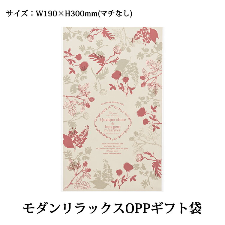 モダンリラックス OPP ギフトバッグ ギフト 袋 ラッピング袋