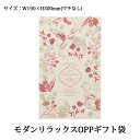 モダンリラックス OPP ギフトバッグ ギフト 袋 ラッピング袋