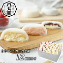 【母の日 ギフト】【送料無料 八天堂 とろけるくりーむ大福 3種12個 詰め合わせ】 セット カスタード あまおう 苺 あんこ 大福 餅 ギフト プレゼント お...