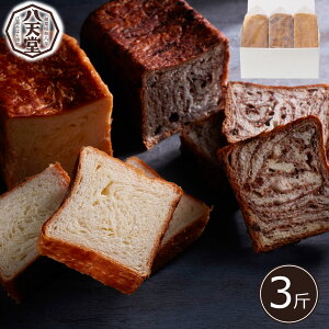 【バレンタイン 2021】【八天堂 とろける食パン】詰合わせ 3斤セット デニッシュパン<冷凍配送> お祝い 内祝 お礼 贈り物 誕生日 記念日 【メーカー直送】 ギフト プレゼント