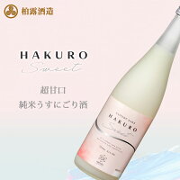 【お歳暮 お酒】【新潟県 柏露酒造 HAKURO SWEET 超甘口 うすにごり酒 720ml 8度 単品】 長岡 酒 にごり 酒 純米 甘口 冷酒 ギフト プレゼント 誕生日 お祝い 贈り物 お礼 内祝