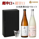 【敬老の日 プレゼント】【新潟県 柏露酒造 日本酒 超辛口と超甘口の飲み比べセット 720ml×2】 長岡 酒 辛口 甘口 純米酒 にごり うすにごり 冷酒 熱...