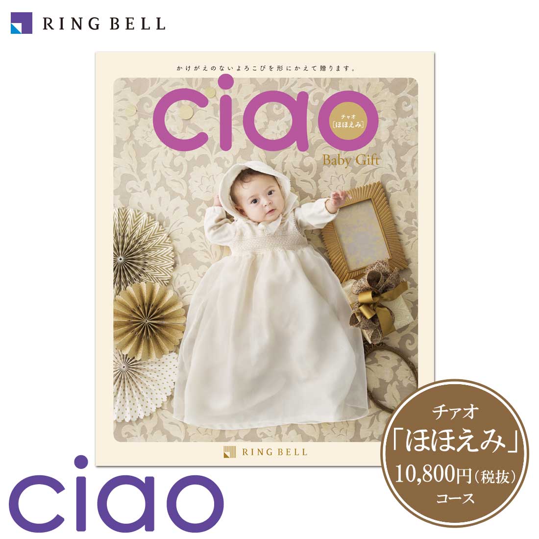 【送料無料】【RING BELL リンベル 】カタログギフト チャオ ほほえみ 赤ちゃんのご誕生 出産内祝い ちゃお カタログギフト