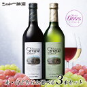 【山梨 シャトー勝沼 カツヌマグレープ ノンアルコールワイン 720ml 0.00% どちらか選べる3本 セット】 ノンアルコール ワイン 赤 白 ルージュ ブ...
