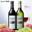 【山梨 シャトー勝沼 カツヌマグレープ ノンアルコールワイン 720ml 0.00% どちらか選べる単品】 ノンアルコール ワイン 赤 白 ルージュ ブラン ギ...