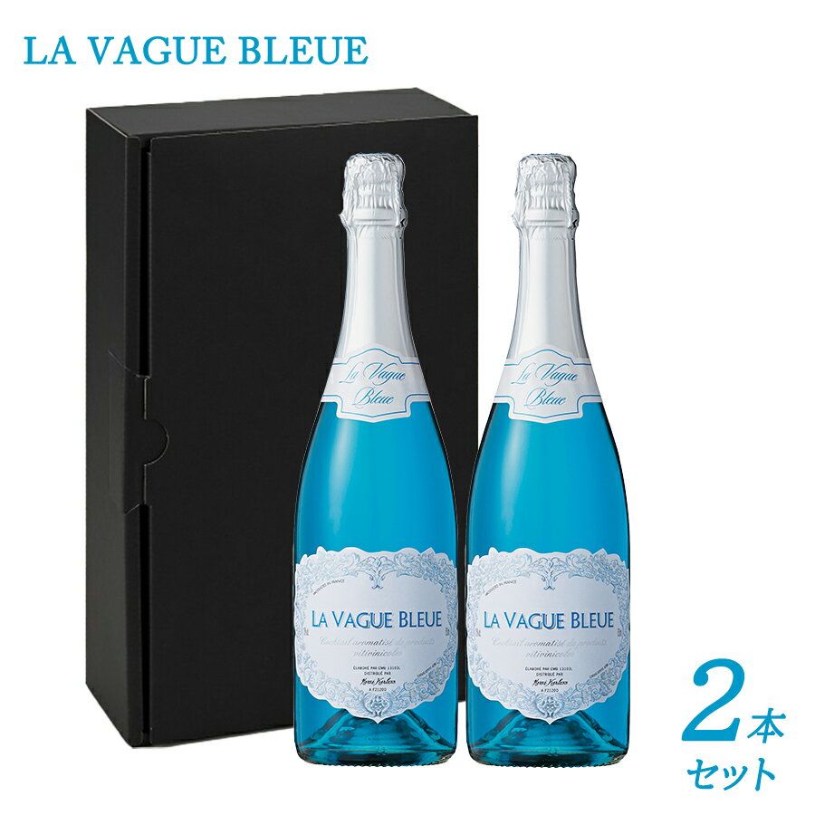 【父の日 プレゼント】【送料無料 ラ ヴァーグ ブルー スパークリング ワイン LA VAGUE BLEUE 2本セット 化粧箱入り 辛口 NV】 エルヴェ ケルラン フランス Alc.10％ スパークリングワイン インスタ映え ギフト パーティー 誕生日 プレゼント お祝い 贈り物 SNS映え