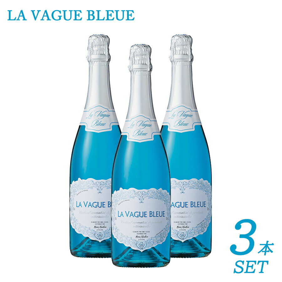 【送料無料 ラ ヴァーグ ブルー スパークリング ワイン LA VAGUE BLEUE 3本セット 辛口 NV】 エルヴェ ケルラン フランス Alc.10％ スパークリングワイン インスタ映え パーティー 誕生日 SNS映え スーパーSALE