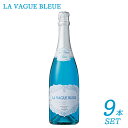 【送料無料 ラ ヴァーグ ブルー スパークリング ワイン LA VAGUE BLEUE 9本セット 辛口 NV】 エルヴェ ケルラン フランス Alc.10％ スパークリングワイン インスタ映え パーティー 誕生日 SNS映え