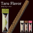 【お酒にそのまま入れるだけ 樽フレーバー Taru Flavor 4種類から選べる】 タルフレーバー ミズナラ ホワイトオーク くり やまざくら スピリッツ ジン ウォッカ 焼酎 ウイスキー 樽 香木 フレーバー スティック 有明産業