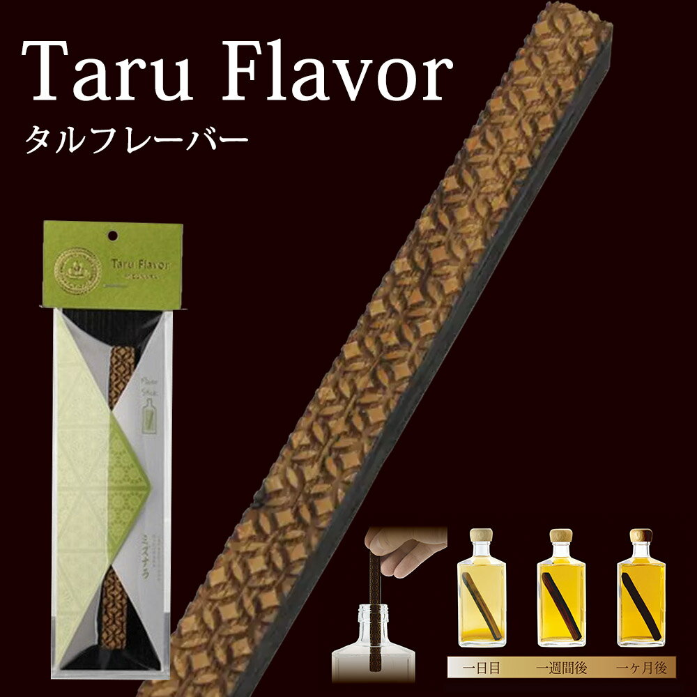 【お酒にそのまま入れるだけ 樽フレーバー Taru Flavor ミズナラ】 タルフレーバー スピリッツ ジン ウォッカ 焼酎 ウイスキー 樽 香木 フレーバー スティック 有明産業