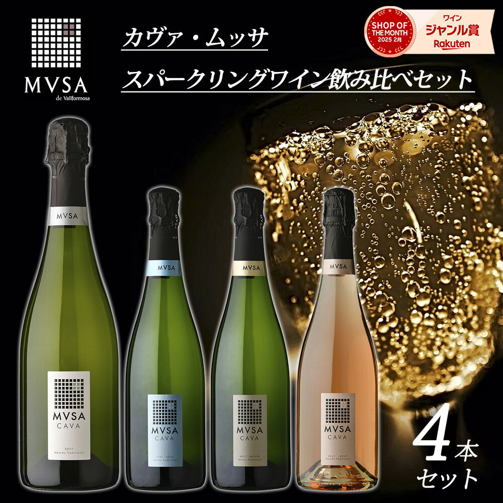 【半額 クリスマス ワイン】【カヴァ ムッサ CAVA MVSA スパークリングワイン 飲み比べ セット 4本 全種類】 スパークリング ワイン 金賞 ヴァルフ...
