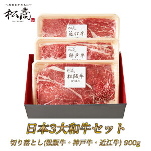 【日本3大和牛セット 食べ比べ すき焼き・しゃぶしゃぶ用 切り落とし 900g 松商】 松阪牛 神戸牛 近江牛 和牛 国産 肉 国産牛 牛肉 牛 グルメ すき焼き すき焼 しゃぶしゃぶ ギフト プレゼント お取り寄せ 贈り物 お祝い お礼 贈答 送料無料