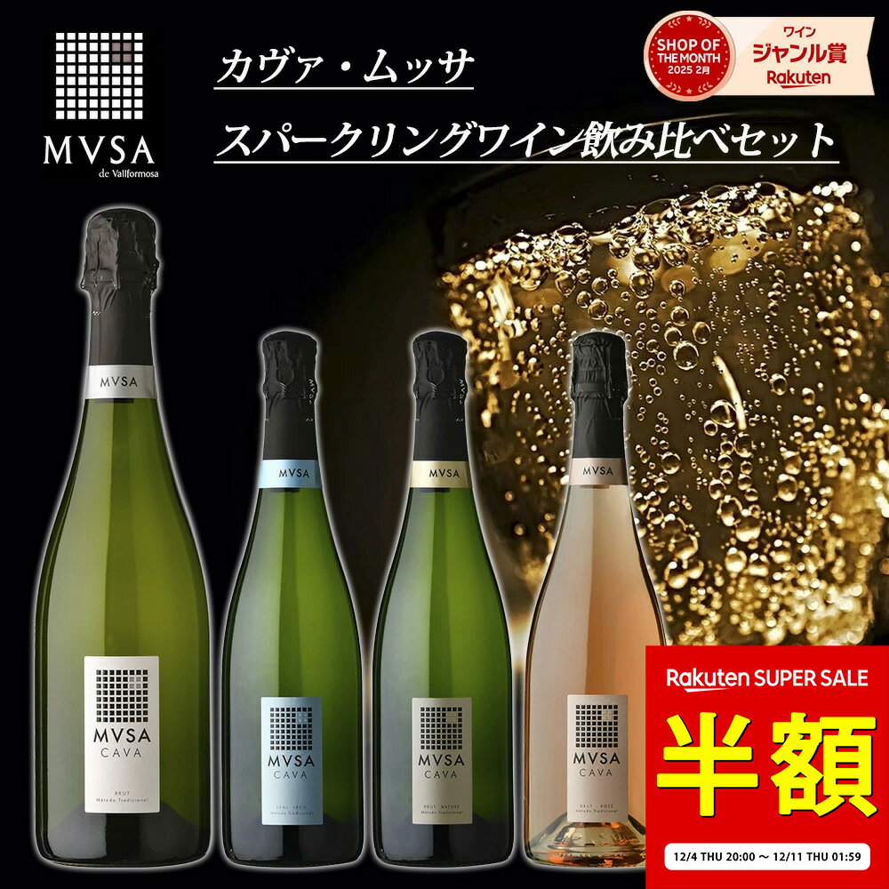 【11日 01:59まで 半額！15,000円→7,499円 在庫限り】【カヴァ ムッサ CAVA MVSA スパークリングワイン..