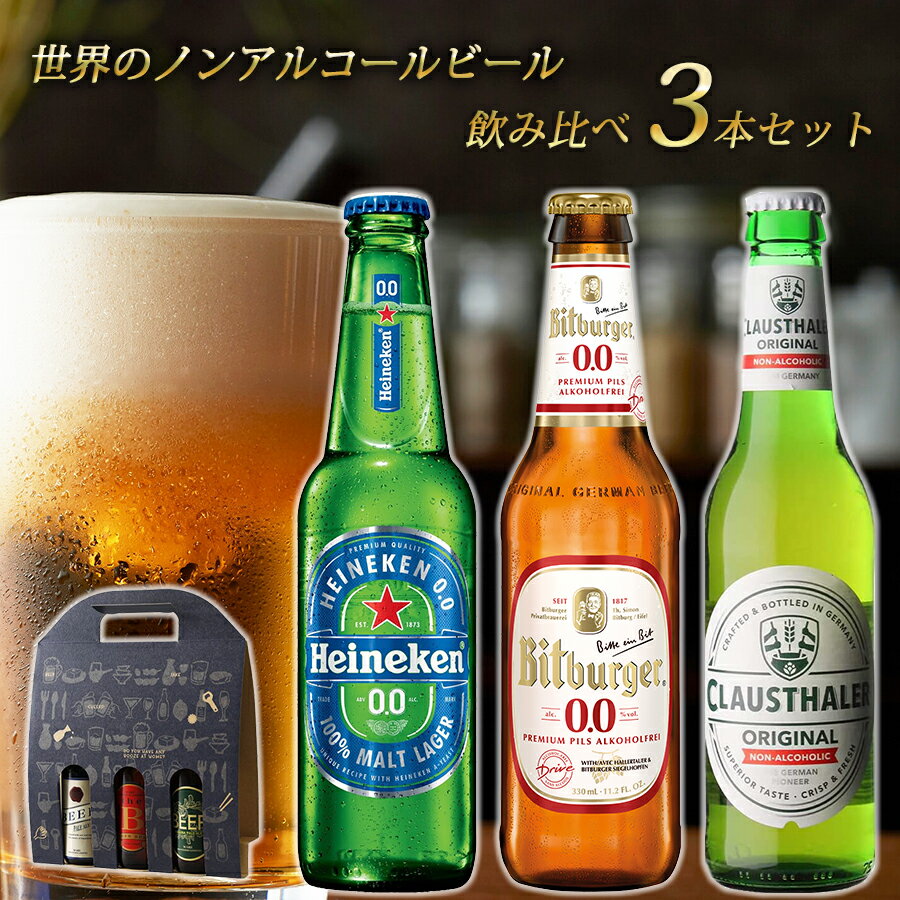 おしゃれなビール飲み比べセット 【父の日 プレゼント】【世界のノンアルコールビール 飲み比べ セット 3本 瓶】 ドイツ オランダ 海外 世界のビール 詰め合わせ アソート ギフト プレゼント 誕生日 贈り物 記念日 お祝い おしゃれ ハイネケン クラウスターラー ビットブルガー ノンアルビール