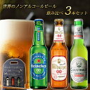 ビール（1000円程度） 【母の日 プレゼント】【世界のノンアルコールビール 飲み比べ セット 3本 瓶】 ドイツ オランダ 海外 世界のビール 詰め合わせ アソート ギフト プレゼント 誕生日 贈り物 記念日 お祝い おしゃれ ハイネケン クラウスターラー ビットブルガー ノンアルビール