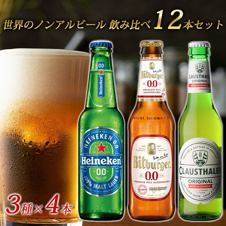 【父の日 プレゼント】【世界のノンアルコールビール 飲み比べ セット 12本 瓶】 ドイツ オランダ 海外 世界のビール 詰め合わせ アソート ハイネケン クラウスターラー ビットブルガー ノンアルビール