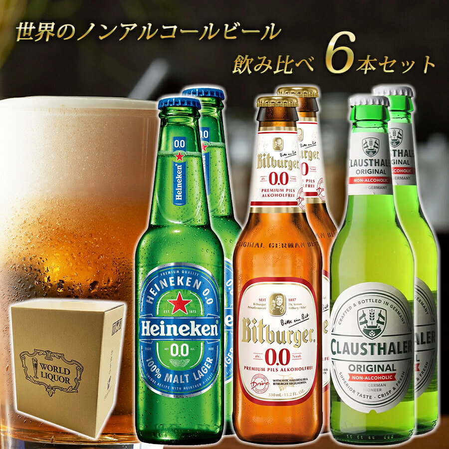 【父の日 プレゼント】【世界のノンアルコールビール 飲み比べ セット 6本 瓶】 ドイツ オランダ 海外 世界のビール 詰め合わせ アソート ギフト プレゼント 誕生日 贈り物 記念日 お祝い おしゃれ ハイネケン クラウスターラー ビットブルガー ノンアルビール