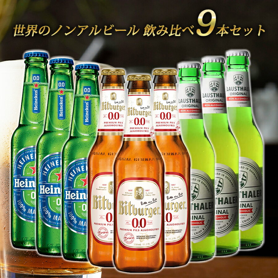 【父の日 プレゼント】【世界のノンアルコールビール 飲み比べ