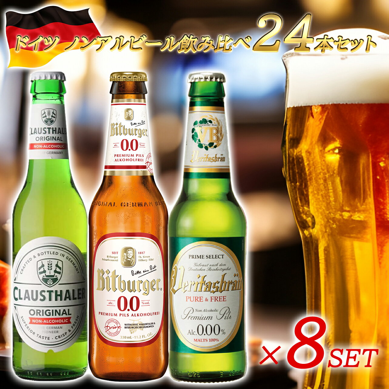 【ドイツ ノンアルコールビール 飲み比べ 24本セット 瓶】 ドイツ産 海外 世界のビール 詰め合わせ アソート ヴェリタスブロイ クラウスターラー ビットブルガー ノンアルビール