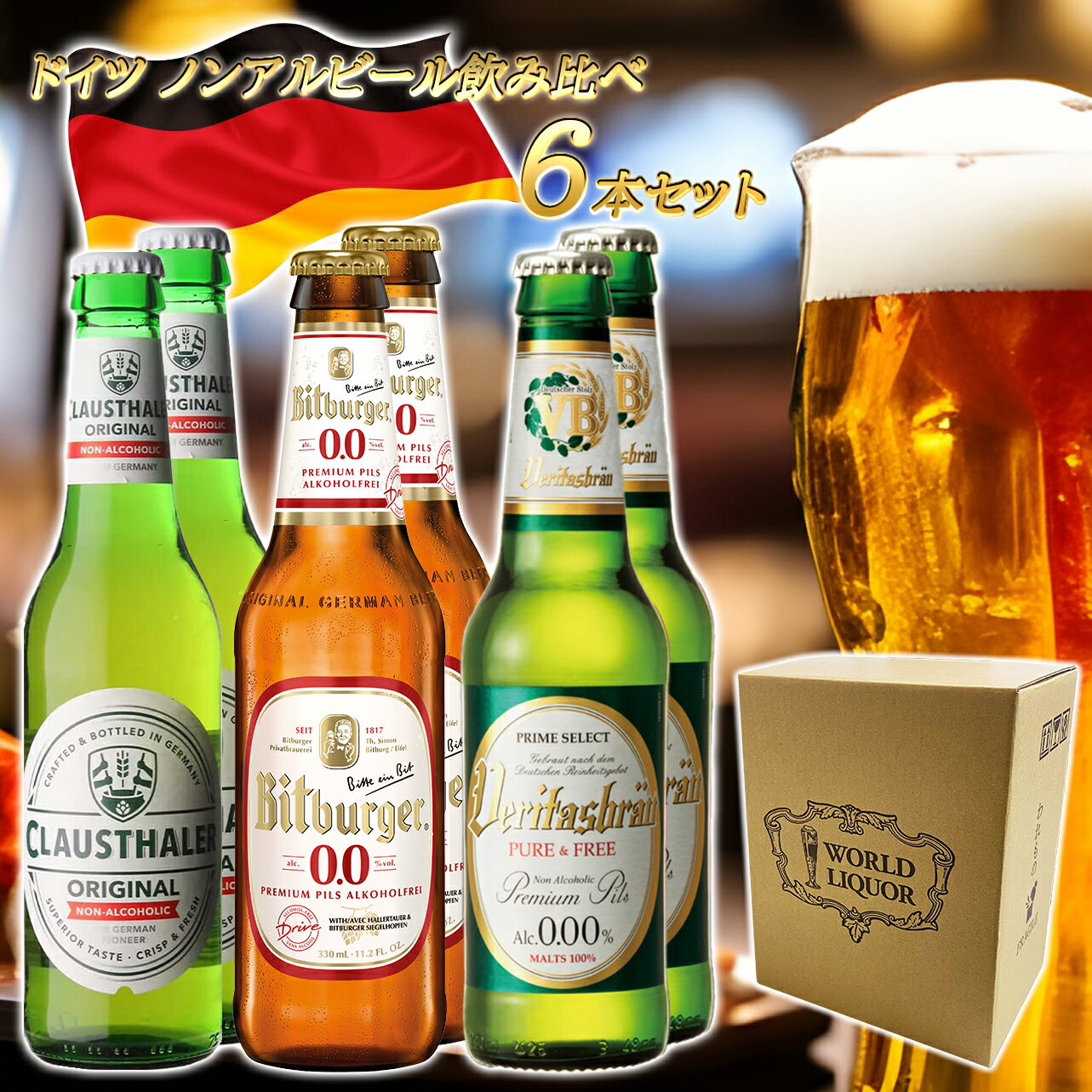 楽天Regaloレガーロセレクトギフト【父の日 プレゼント】【ドイツ ノンアルコールビール 飲み比べ 6本セット 瓶】 ドイツ産 海外 世界のビール 詰め合わせ アソート ギフト プレゼント 誕生日 贈り物 記念日 お祝い おしゃれ ヴェリタスブロイ クラウスターラー ビットブルガー ノンアルビール