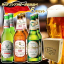  ドイツ産 海外 世界のビール 詰め合わせ アソート ギフト プレゼント 誕生日 贈り物 記念日 お祝い おしゃれ ヴェリタスブロイ クラウスターラー ビットブルガー ノンアルビール