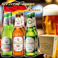 【母の日 プレゼント】【ドイツ ノンアルコールビール 飲み比べ 6本セット 瓶】 ドイツ産 海外 世界のビール 詰め合わせ アソート ギフト プレゼント 誕生日 贈り物 記念日 お祝い おしゃれ ヴェリタスブロイ クラウスターラー ビットブルガー ノンアルビール