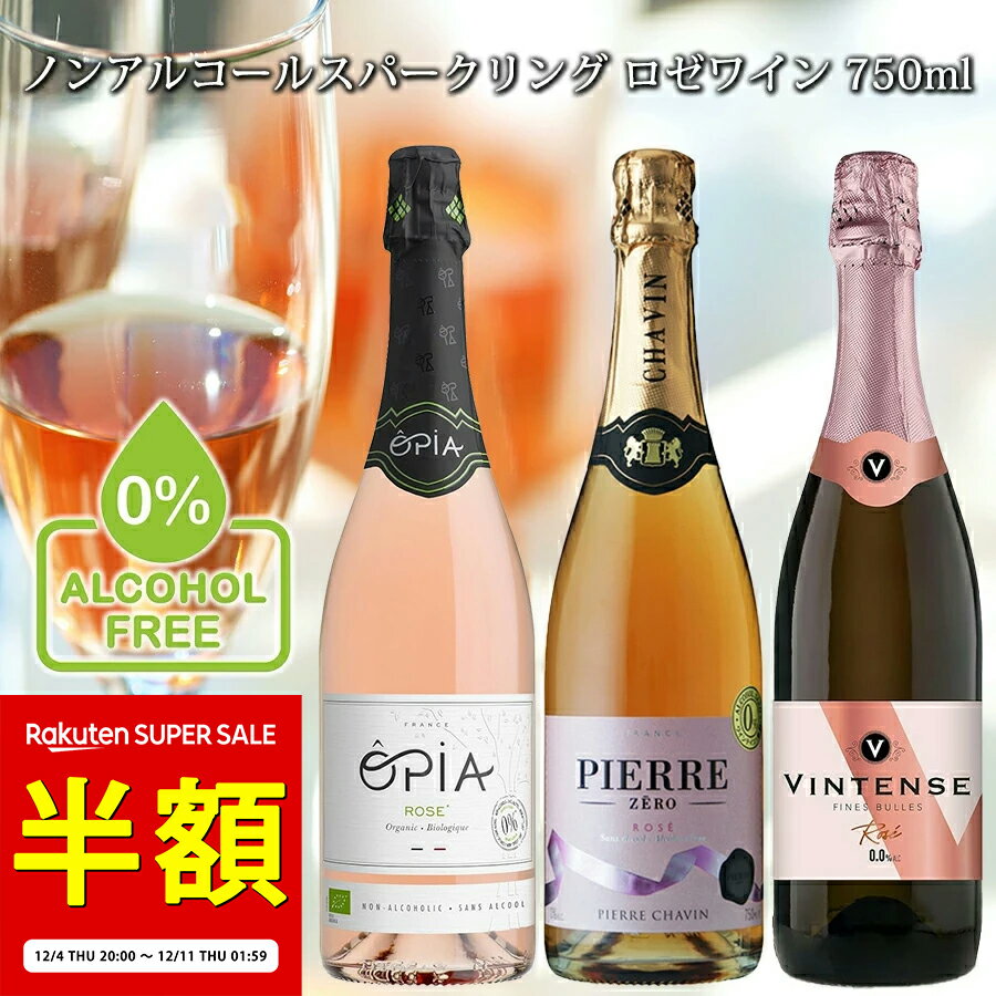 【11日 01:59まで 半額！9,000円→4,500円 在庫限り】【ノンアルコール スパークリング ロゼワイン 750m..