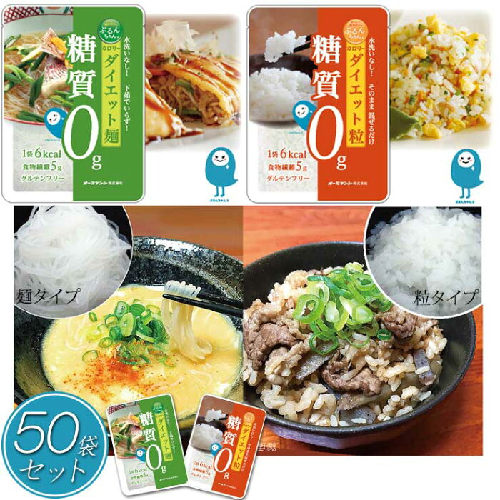 【送料無料 ぷるんちゃん ダイエット食品】【麺 or 粒 or 麺25+粒25 50袋 セット】 糖質 炭水化物 脂質 食塩 コレステロール 0g コンニャク こんにゃく グルテンフリー ダイエット アレルギー対応 食品