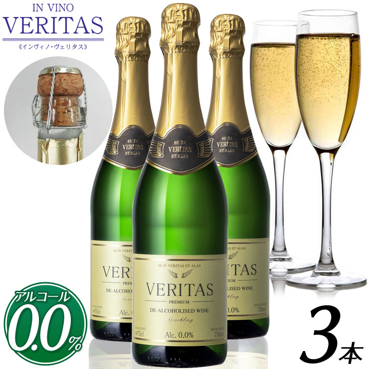 ワイン（5000円程度） 【送料無料】【ノンアルコールワイン】[3本セット]インヴィノ・ヴェリタス BRUT BLANCO スパークリング やや甘口 ドイツ産 白ワイン 贈り物 お祝い まるで高級シャンパン 750ml ギフト プレゼント 箱買い ケース買い 大人買い