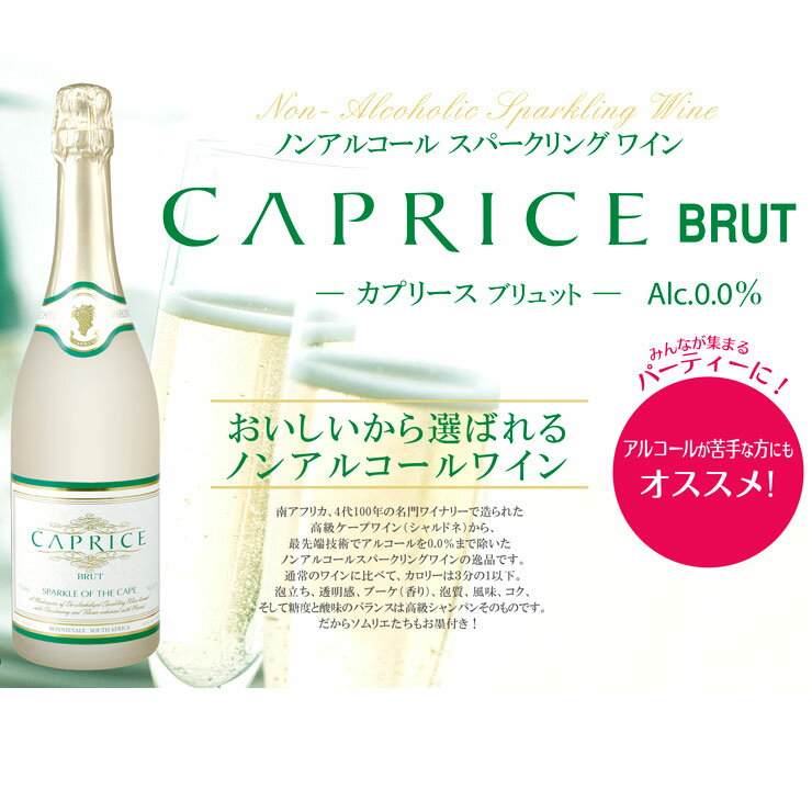 CAPRICE（カプリース）『ノンアルコールスパークリングワインカプリースブリュット』