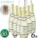 【父の日ギフト】【送料無料 カプリース CAPRICE ノンアルコール スパークリング ワイン 6本セット】 白ワイン 贈り物 記念日 お祝い まるで高級シャン...