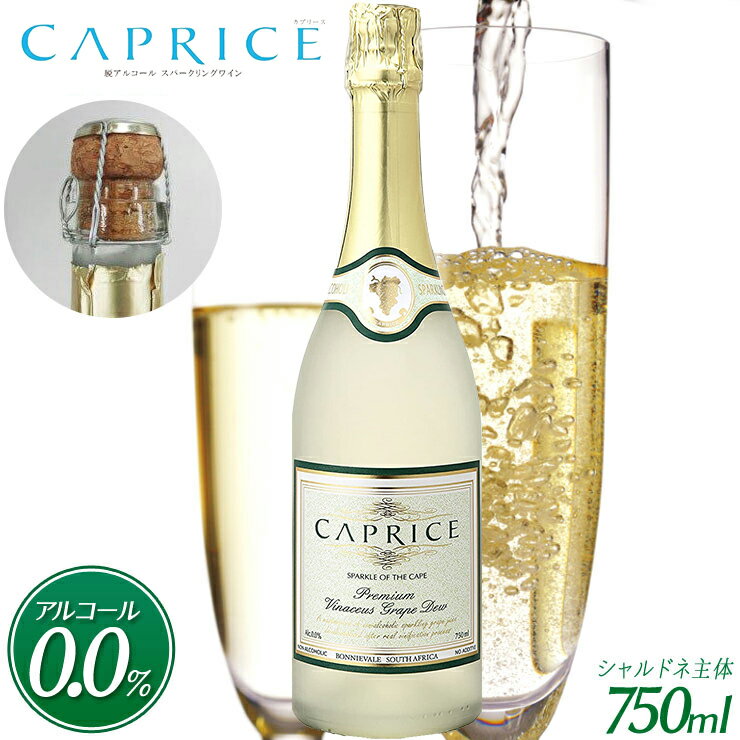 【父の日 プレゼント】【カプリース CAPRICE ノンアルコール スパークリング ワイン】 白ワイン 贈り物 記念日 パー…