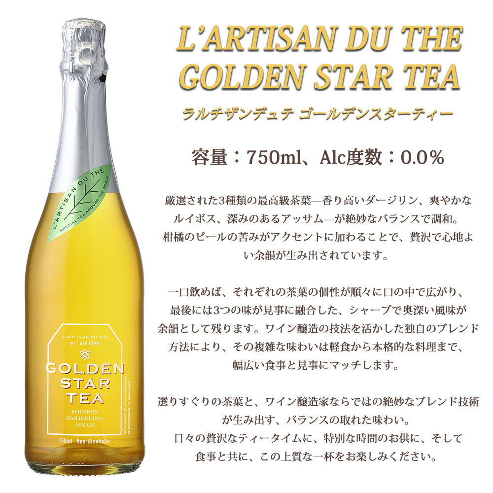 Regaloレガーロセレクトギフトの【クリスマス ノンアルコールワイン】【ラルチザンデュテ ゴールデンスターティー 12本セット ノンアルコール スパークリングワイン 750ml】 Alc.0.0％ スパークリング ワイン フランス産 やや甘口 誕生日 お祝い 砂糖 香料 甘味料 酸化防止剤 不使用 送料無料｜アングル3