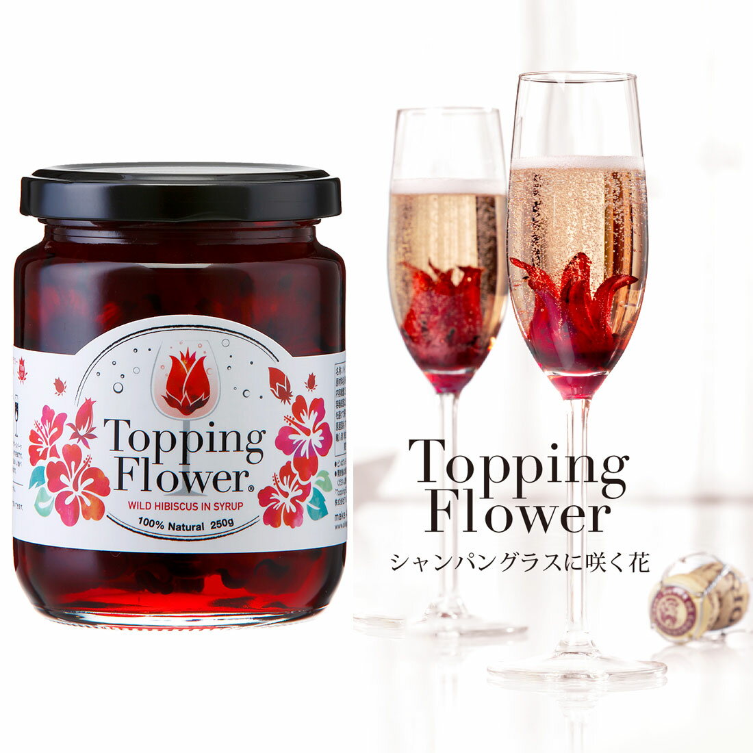 ※沖縄・離島は、配送不可になります。 商品名 ToppingFlower / トッピングフラワー 商品内容 ハイビスカスがく　シロップ漬け 原産国 マレーシア 原材料 ハイビスカス、水、砂糖 アルコール 0.0％ 容量 250g（ハイビスカスがく　11個入り） 配送方法 常温 メディア掲載履歴 ■『Mart』2014/12　“お花のドリンクで優雅に乾杯！” ■『Mart』2013/10　“子供も一緒のパーティ、おしゃれな演出” ■『nonno』2013/01　“ワガママな女の子のためのスイーツ特集” ■『Hanako』2012/11　“お酒+αのアイテム” 特徴 ちょっと一手間加えることで、 いつも以上にあなたの気持ちを伝えましょう。 見た目だけじゃない！実力勝負の美味しさ トッピングフラワーは可愛いだけではありません。 着色料や香料など人口添加物を一切加えず、 ハイビスカスそのままの色と香り、そして食感が楽しめます。 アロエのようなぷりぷりっとした食感は病み付きになること必至! 深紅のルビーレッドシロップはお好みで量を調節すれば、 桜色から濃い赤色まで、シャンパンピンクを幅広く楽しめます。