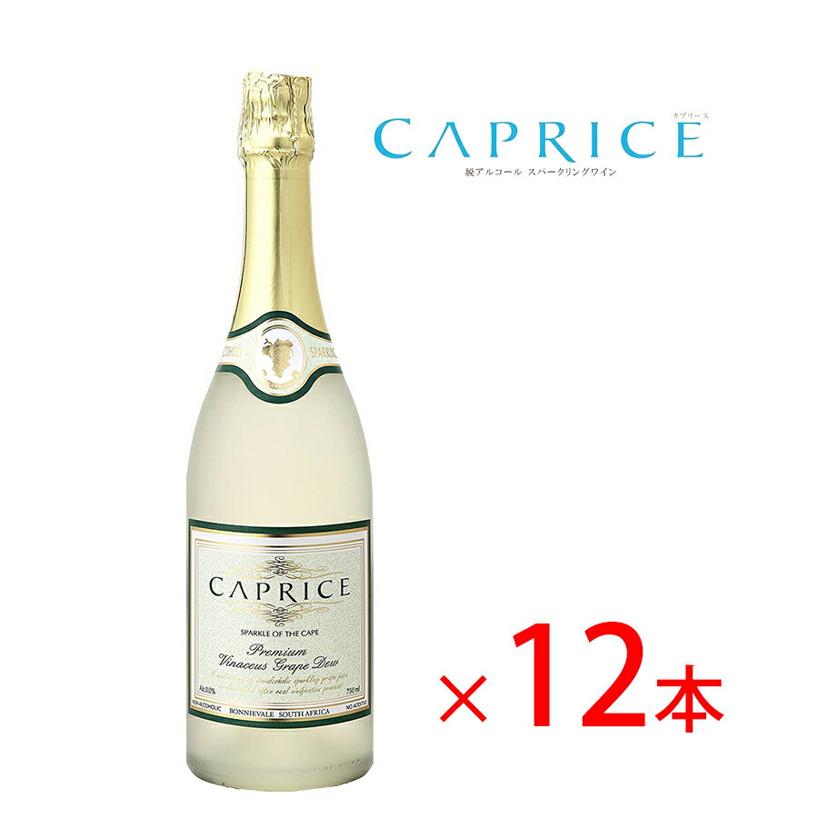 【送料無料】 【カプリース CAPRISE ノンアルコール スパークリング ワイン 12本 セット】 白ワイン シャンパン 贈り物 記念日 パーティー お祝い まとめ