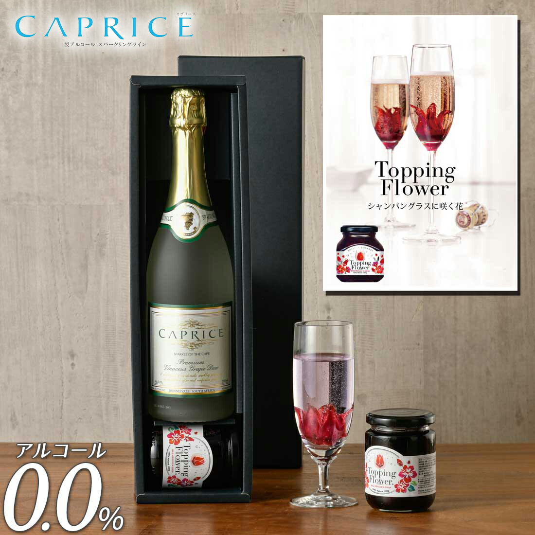 【送料無料】【ノンアルコールワイン】 カプリース ＆ トッピングフラワー CAPRICE スパークリングワイン 白ワイン ノンアルコール ワイン 贈り物 記念日 パーティー お祝い 750ml ギフト プレゼント