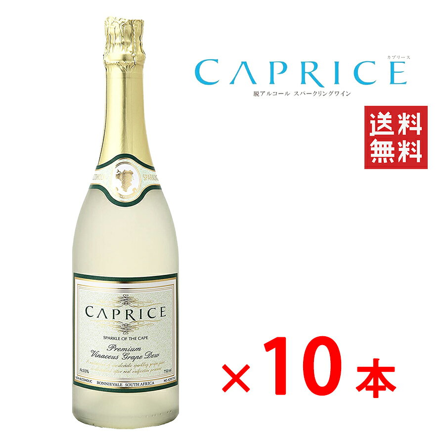 【送料無料】 【ノンアルコール スパークリング ワイン カプリース CAPRISE 10本 セット】 白ワイン シャンパン 贈り…