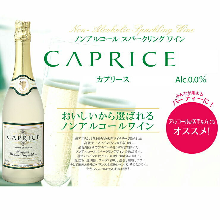 【送料無料】 【ノンアルコール スパークリング ワイン カプリース CAPRISE 10本 セット】 白ワイン シャンパン 贈り物 記念日 パーティー お祝い 750ml×10本 まとめ 3