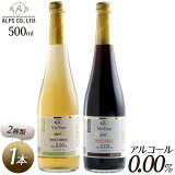 アルプス ヴァンフリーノンアルコール スパークリングワイン 500ml どちらか選べる単品 赤 白 Alc.0.00％ スーパーSALE