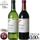 アルプス ヴァンフリーノンアルコールワイン 720ml どちらか選べる単品 赤 白 Alc.0.00％ スーパーSALE