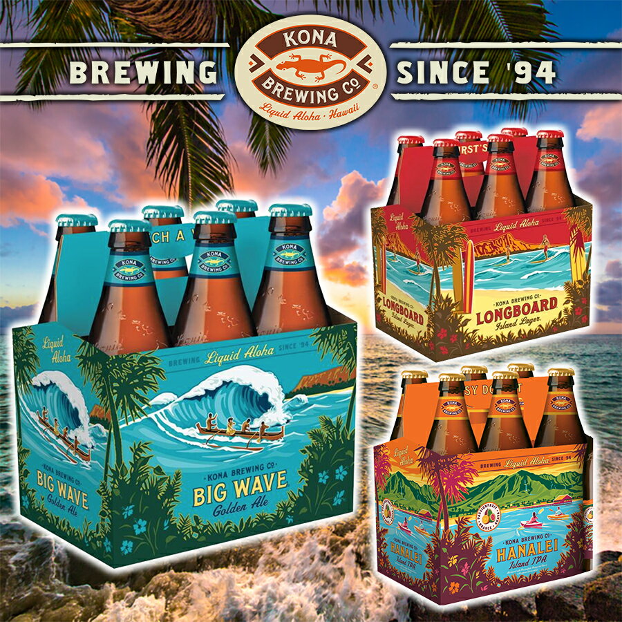 【ハワイのビール コナビール KONA BREWING 3種類から選べる 6本 セット】 ギフト プレゼント お酒 アメリカ クラフトビール ゴールデンエール ラガー IPA ウィート ＜1本355ml＞