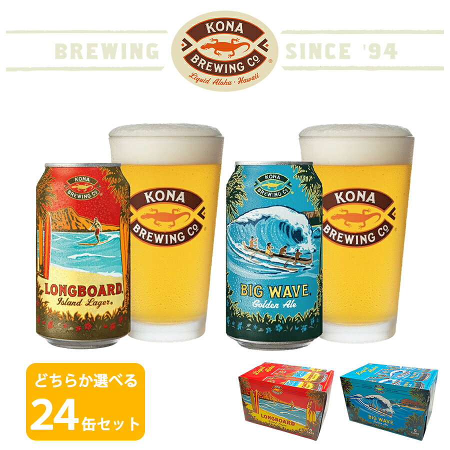 商品名 コナビール 缶 どちらか選べる（24缶セット） ＜1本355ml＞ 商品内容 ■Bigwave Golden Ale（ビッグウェーブ ゴールデンエール） 繊細なホップの風味とほんのりフルーティな味わいの、 まろやか・軽快なビール。 ビールの苦味が苦手な女性に人気。 アルコール度：4.4％ IBU：21 ■Longboard Island Lager（ロングボード アイランド ラガー） スタンダードなラガースタイル。 ほどよいキレと爽やかな喉ごしが楽しめるビール。 ラベルデザインは、ワイキキビーチと ダイヤモンドヘッドがモチーフです。 アルコール度：4.6％ IBU：20 容量 1本355ml×24缶 賞味期限 製造から約 12ヵ月 注意事項 ※画像にあるグラスはイメージのため付いておりません。 ※北海道への配送は別途＋330円（税込）の送料を頂戴いたします。 沖縄・離島は別途送料（後日メールにてご案内）を頂戴いたします。