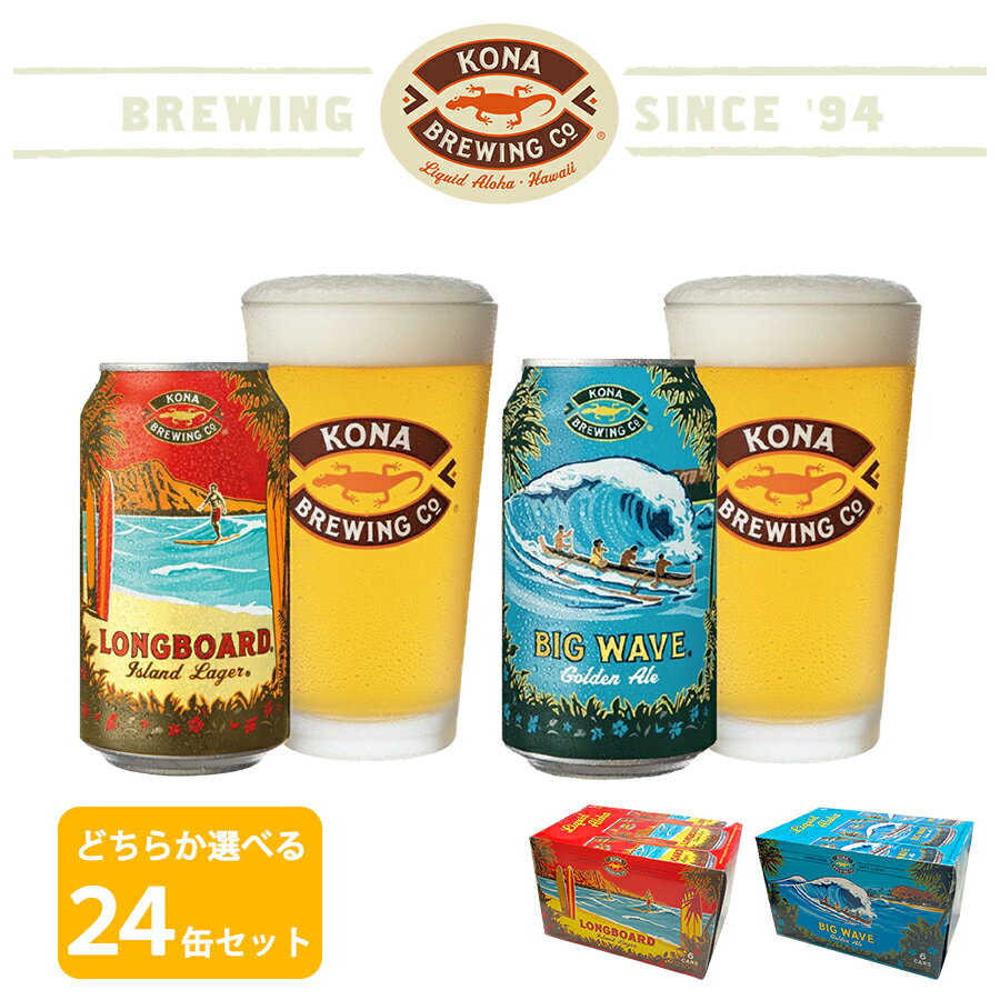 【送料無料 ハワイのビール コナビール 缶 どちらか選べる 24缶セット】 KONA BREWING ビール プレゼント お酒 アメリカ クラフト ゴールデンエール ラガー <355ml>