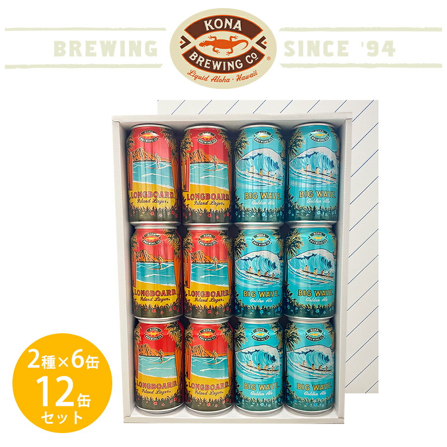 【父の日 プレゼント】【送料無料 ハワイのビール コナビール 缶 2種×6缶 12缶セット】 KONA BREWING ビール ギフト プレゼント お酒 アメリカ クラフト ゴールデンエール ラガー ＜355ml＞