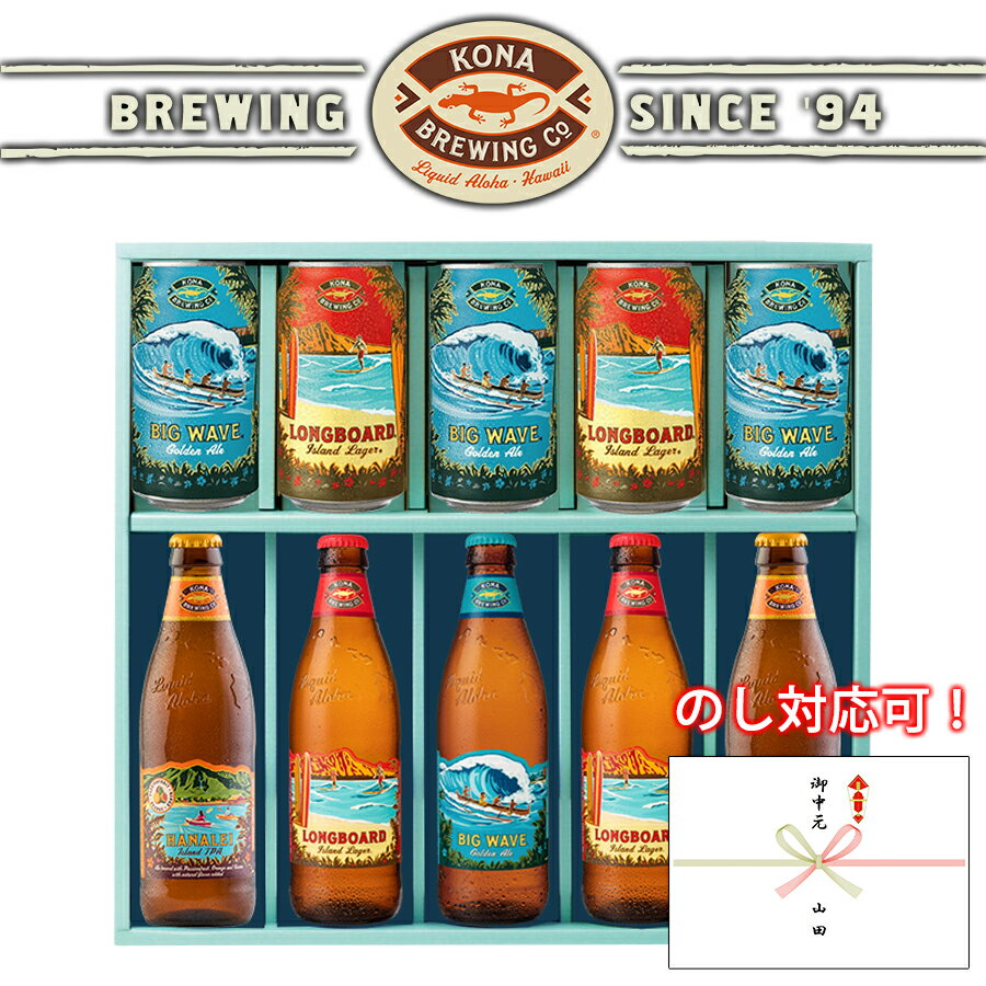 【母の日 プレゼント】【ハワイのビール コナビール KONA BREWING 飲み比べ 10本 セット】 缶 瓶 ビール ギフト プレゼント ハワイ お酒 アメリカ クラフト ゴールデンエール ラガー IPA ビッグウェーブ ロングボード ハナレイ＜355ml＞