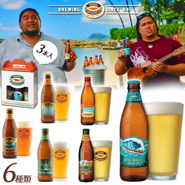 【送料無料 ハワイのビール コナビール 】 【6種類から選べる 飲み比べ 3本 セット】 KONA BREWING ビール 母の日 ギフト プレゼント お酒 アメリカ クラフト ゴールデンエール ラガー IPA ウィート ラグビー観戦 ＜355ml＞ 箱買い