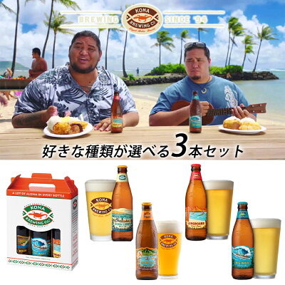 【父の日ギフト】【ハワイのビール コナビール 4種類から選べる 飲み比べ 3本 セット】 KONA BREWING ビール ギフト プレゼント お酒 アメリカ クラフト ゴールデンエール ラガー IPA <355ml>