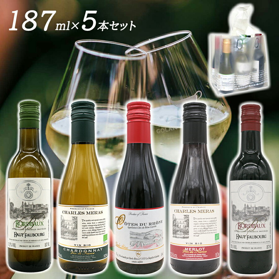 【敬老の日 プレゼント】【送料無料 ワイン ミニボトル 187ml 飲み比べセット 5本】 赤ワイン 白ワイン プレゼント ギフト 持ち運びに便利