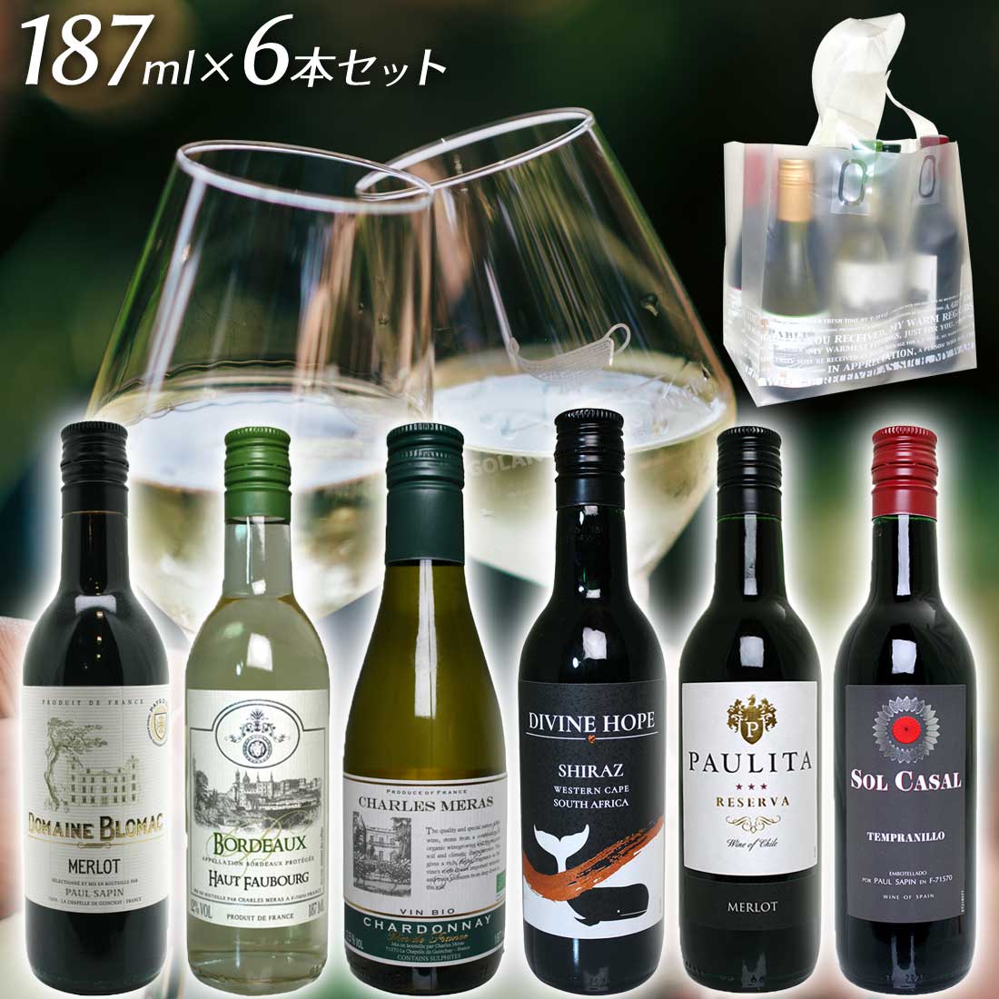 【クーポンで100円引き】【父の日 ギフト】【送料無料】 【ワイン 187ml 飲み比べセット 6本】 ミニボトル・シリーズ 赤ワイン 白ワイン プレゼント ギフト プレゼント 箱買い ケース買い 大人買い