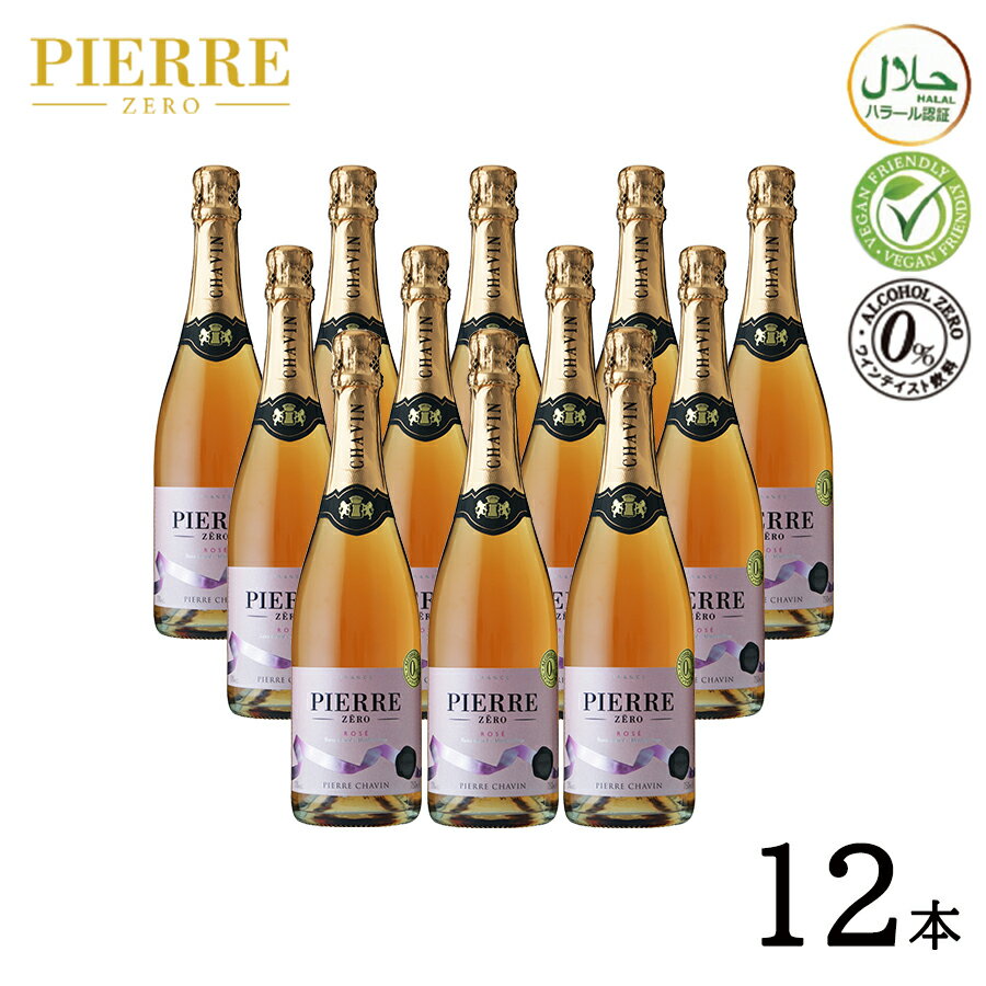 【ノンアルコールワイン Pierre Zero rose ピエールゼロ ロゼ 12本 セット】スパークリング ノンアルコール ワイン スパークリング シャルドネ 辛口 フランス産 誕生日プレゼント 記念日 お祝い パーティー ギフト プレゼント